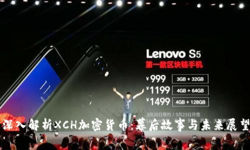 深入解析XCH加密货币：幕后故事与未来展望