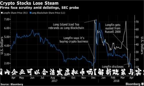 国内企业可以合法发虚拟币吗？解析政策与实践