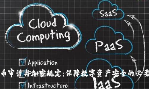 货币审计与加密规定：保障数字资产安全的必要性