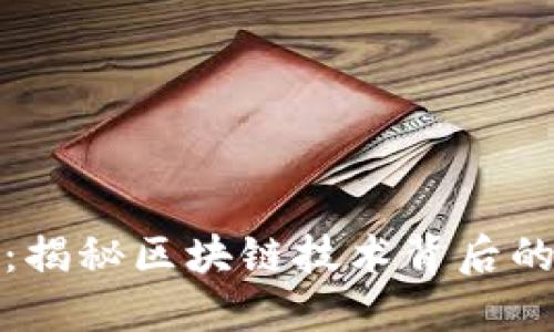 磨链虚拟币：揭秘区块链技术背后的创新与机遇