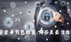 加密货币钱包推荐：哪些是最佳选择？