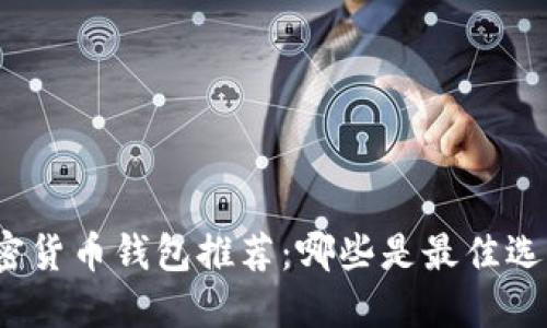 加密货币钱包推荐：哪些是最佳选择？