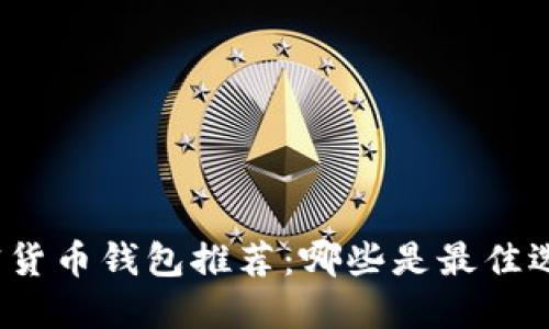 加密货币钱包推荐：哪些是最佳选择？