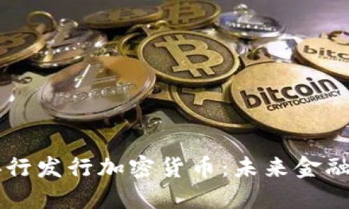 以色列央行发行加密货币：未来金融的转折点