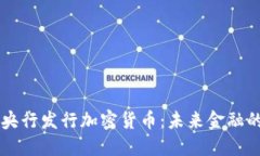 以色列央行发行加密货币：未来金融的转折点