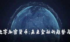 SGC数字加密货币：未来金融的趋势与机遇