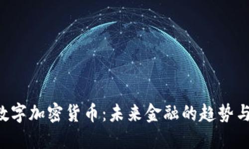 SGC数字加密货币：未来金融的趋势与机遇