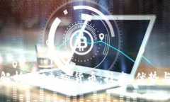 全面解析EOS加密货币：技术、优势与未来