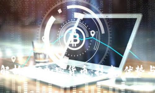 全面解析EOS加密货币：技术、优势与未来