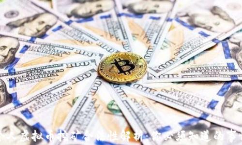 
个人虚拟币挖矿合法性解析：你必须知道的事情