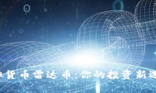 虚拟货币雷达币：你的投资新选择？