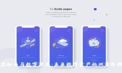 虚拟币与数字藏品：未来数字资产的双重选择