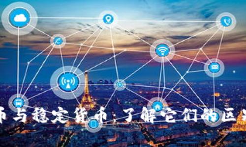 加密货币与稳定货币：了解它们的区别与联系