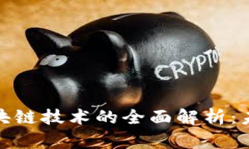 数字货币与区块链技术的全面解析：未来金融的趋势