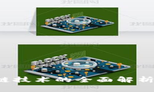 数字货币与区块链技术的全面解析：未来金融的趋势