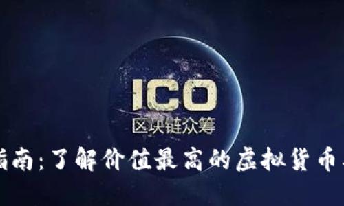 虚拟币投资指南：了解价值最高的虚拟货币及其市场趋势