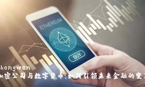 zhongwen
加密公司与数字货币：如何引领未来金融的变革