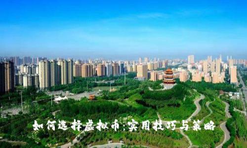 如何选择虚拟币：实用技巧与策略