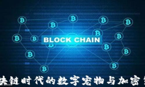 
加密猫：区块链时代的数字宠物与加密货币的结合