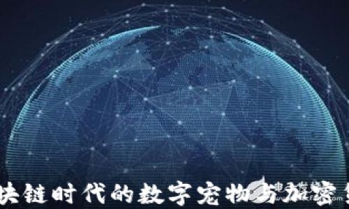 
加密猫：区块链时代的数字宠物与加密货币的结合