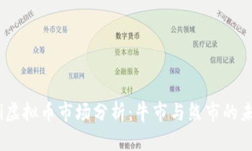 bianoti虚拟币市场分析：牛市与熊市的未来趋势