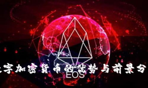 数字加密货币的优势与前景分析