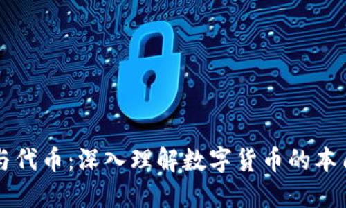 虚拟币与代币：深入理解数字货币的本质与区别