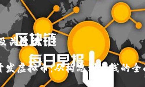 ## 及关键词

如何开发虚拟币：从构思到上线的全面指南