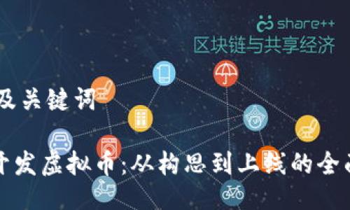 ## 及关键词

如何开发虚拟币：从构思到上线的全面指南