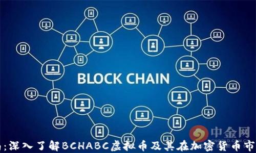 
完整指南：深入了解BCHABC虚拟币及其在加密货币市场的作用