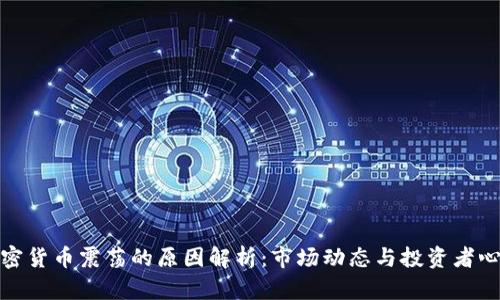 加密货币震荡的原因解析：市场动态与投资者心理