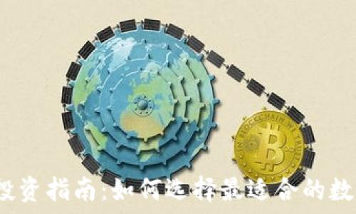   
虚拟币投资指南：如何选择最适合的数字货币？