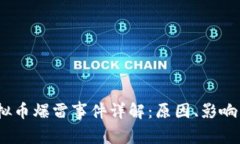 2022年虚拟币爆雷事件详解：原因、影响与未来趋