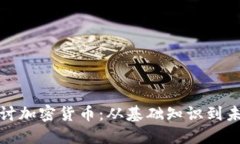 深入探讨加密货币：从基础知识到未来趋势