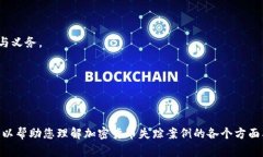   加密货币失踪案例分析：揭示安全隐患与投资风