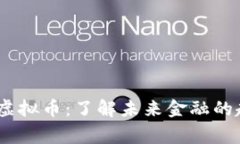 Argentas虚拟币：了解未来金融的趋势与机遇