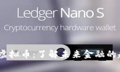 Argentas虚拟币：了解未来金融的趋势与机遇