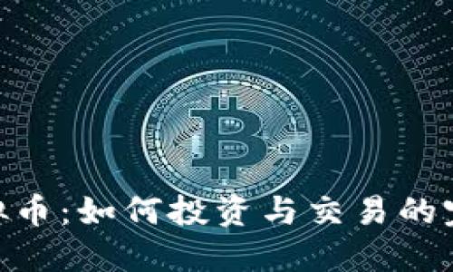 BSC虚拟币：如何投资与交易的完整指南