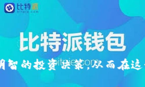 baioti什么是BAL虚拟币？深入探索去中心化金融的未来/baioti
BAL虚拟币,去中心化金融,DeFi,加密货币/guanjianci

## 内容主体大纲

1. 引言
   - 什么是虚拟货币？
   - BAL虚拟币的背景

2. BAL虚拟币的基础知识
   - BAL的定义
   - BAL的发行与流通

3. BAL虚拟币的工作原理
   - 如何交易BAL
   - BAL的技术架构

4. BAL在去中心化金融（DeFi）生态中的作用
   - BAL与其他DeFi项目的对比
   - BAL的应用场景

5. 投资BAL虚拟币的潜力
   - 预测未来的市场走势
   - 风险与收益分析

6. 如何购买与存储BAL虚拟币
   - 主流交易所推荐
   - 钱包类型与存储安全

7. BAL虚拟币的未来展望
   - 发展趋势与趋势分析
   - BAL在行业中的影响

8. 常见问题解答
   - BAL虚拟币有什么优势
   - 如何安全地投资BAL
   - BAL与其他加密货币的区别
   - 是否适合长期持有BAL
   - 什么是BAL的治理功能
   - 如何通过BAL参与DeFi项目
   - BAL虚拟币的市场风险

---

## 引言

随着加密货币市场的快速发展，虚拟货币已经成为金融投资的新趋势。BAL虚拟币作为去中心化金融（DeFi）领域的一部分，越来越受到投资者的关注。本文将为您详细介绍BAL虚拟币的基本概念、工作原理和其在DeFi生态系统中的作用。

### 什么是虚拟货币？

虚拟货币是以数字形式存在，采用密码学技术进行安全性保障的货币。与传统的法定货币不同，虚拟货币不受任何国家政府或中央银行的控制，交易均通过区块链技术实现。

### BAL虚拟币的背景

BAL虚拟币是Balancer协议的一部分，Balancer是一个灵活的去中心化交易所，允许用户创建流动性池并以多种资产的组合进行交易。其设计目标是资产配置和流动性，同时提供给流动性提供者一定的费用回报。

---

## BAL虚拟币的基础知识

### BAL的定义

BAL是一种治理代币，持有者可以通过投票参与Balancer协议的发展方向和决策。BAL代币的奖励机制吸引了大量用户参与到流动性提供和治理中。

### BAL的发行与流通

BAL代币在其发行时通过流动性挖矿的方式分配给用户。用户通过提供流动性，可以获得BAL代币作为奖励，促进了整个生态系统的活跃性。

---

## BAL虚拟币的工作原理

### 如何交易BAL

用户可以通过多个去中心化交易所（DEX）交易BAL，主要方式包括直接在流动性池中进行交易，或者通过以BAL为交易对的其他加密货币进行交易。

### BAL的技术架构

Balancer的技术架构包括智能合约和流动性池。这些合约确保交易的透明性和安全性，并且能够自动化执行用户的交易请求。

---

## BAL在去中心化金融（DeFi）生态中的作用

### BAL与其他DeFi项目的对比

当谈及DeFi项目，BAL与Uniswap、SushiSwap等项目存在明显的不同。BAL允许用户创建多元化的流动性池，而不仅仅局限于两种资产的交易。

### BAL的应用场景

BAL可用于多种用途，包括流动性提供、交易、治理投票等。这使得用户能够灵活利用BAL参与到DeFi的各个方面。

---

## 投资BAL虚拟币的潜力

### 预测未来的市场走势

技术分析与市场情绪结合，可以帮助分析BAL的未来走势。由于DeFi市场的快速发展，BAL可能会得到更广泛的认可。

### 风险与收益分析

尽管投资BAL带来潜在的高收益，但用户也应意识到市场波动和技术风险。合约漏洞、市场操纵都是投资者需关注的风险。

---

## 如何购买与存储BAL虚拟币

### 主流交易所推荐

用户可以在如Binance、Uniswap等受信赖的交易所购买BAL。在购买前，确认交易所的安全性和兑换手续费。

### 钱包类型与存储安全

BAL可以存储在多种钱包中，包括硬件钱包和软件钱包。为确保资产安全，建议使用硬件钱包，并定期确保钱包的安全更新。

---

## BAL虚拟币的未来展望

### 发展趋势与趋势分析

随着DeFi市场的持续扩展，BAL的应用场景也在不断增加，未来可能会展现出更强的增长动力。

### BAL在行业中的影响

作为一个去中心化的治理代币，BAL在推动整个DeFi生态的治理和发展中扮演着重要角色，对未来的去中心化金融模式产生深远影响。

---

## 常见问题解答

### BAL虚拟币有什么优势

优势一：去中心化属性
BAL的去中心化特点使其不受单一控制者支配，为用户提供了更加信任和透明的交易环境。

优势二：流动性提供奖励
用户在提供流动性时会获得BAL代币奖励，激励用户参与生态系统。

### 如何安全地投资BAL

投资前的准备
了解市场基本面和技术面，有助于做出明智的投资决策。

安全购买渠道
通过正规交易所购买，避免在不明网站上投资以降低风险。

### BAL与其他加密货币的区别

功能差异
BAL作为治理代币，其主要作用在于参与协议决策，而许多其他加密货币则以支付功能为主。

应用场景
BAL的多元化应用场景在DeFi领域更具灵活性，使其在某些方面优于其他加密货币。

### 是否适合长期持有BAL

投资建议
对于具有高风险承受能力的投资者，长期持有BAL可以在未来市场中获益。

市场研究
投资者需不断关注市场动态，及时调整投资策略以应对变化。

### 什么是BAL的治理功能

去中心化治理
BAL持有者可以参与社区投票，对协议的未来发展方向发表意见，增强用户参与感。

### 如何通过BAL参与DeFi项目

流动性挖矿
用户可以将BAL用于流动性挖矿，获得额外收益。

治理投票
参与投票决定协议改进方案，影响项目的未来发展。

### BAL虚拟币的市场风险

市场波动性
加密市场的极高波动性会导致价格剧烈震荡，投资者需有风险意识。

技术风险
智能合约可能存在漏洞，用户在参与DeFi项目时需谨慎评估技术风险。

---

以上是关于BAL虚拟币的全面分析和相关问题介绍，尽管市场瞬息万变，投资者依然需要保持警惕，做出明智的投资决策，从而在这个充满机遇的市场中获得收益。