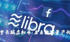 深入了解云梦长城虚拟币：未来数字资产的潜力