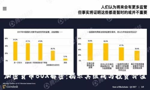 加密货币BOX解密：揭示其组成与投资价值