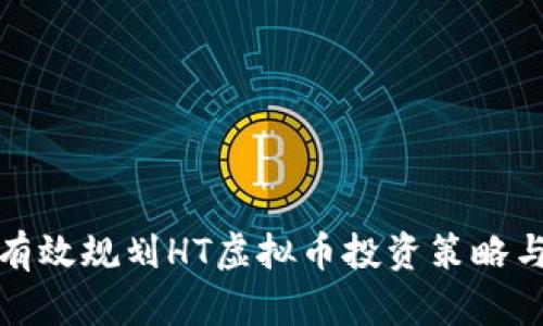 优质如何有效规划HT虚拟币投资策略与风险管理