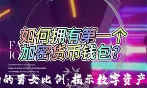 
纽约加密货币市场的男女比例：揭示数字资产投资中的性别差异