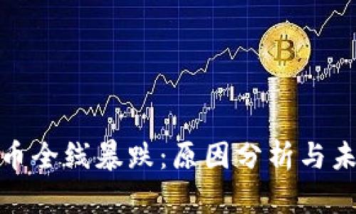 加密货币全线暴跌：原因分析与未来走向