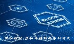 深入探讨：虚拟币赚钱的多种方式