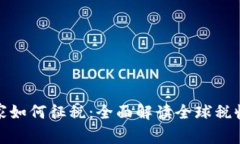 加密货币国家如何征税：全面解读全球税收政策