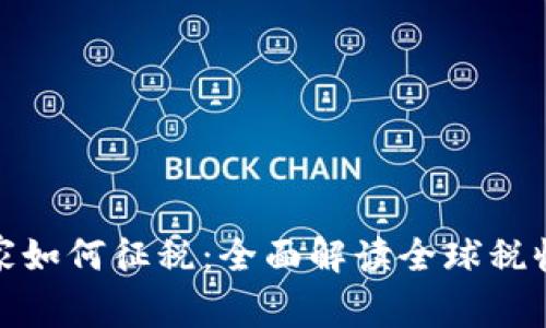 加密货币国家如何征税：全面解读全球税收政策与法规