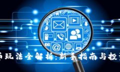 虚拟币玩法全解析：新手指南与投资策略