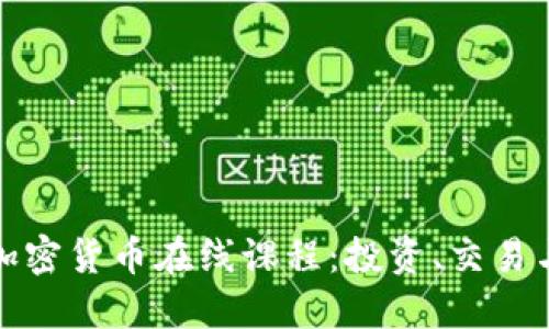全面了解加密货币在线课程：投资、交易与技术基础