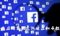 如何理解及应对男朋友沉迷虚拟币投资的现象